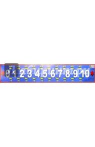 Числовой ряд от 0 до 10 (146х770)