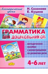 Грамматика для дошкольников. 4-6 лет. Методическое пособие / Куцина Екатерина Владимировна, Созонова Надежда Николаевна