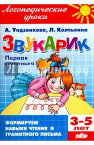 Звукарик. Первая ступенька. 3-5 лет / Ундзенкова Анна Владимировна, Колтыгина Людмила Сергеевна