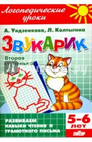 Звукарик. Вторая ступенька. 5-6 лет / Ундзенкова Анна Владимировна, Колтыгина Людмила Сергеевна