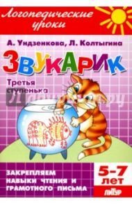 Звукарик. Третья ступенька. 5-7 лет / Ундзенкова Анна Владимировна, Колтыгина Людмила Сергеевна