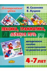 Лексика, грамматика, связная речь. Методическое пособие с иллюстрациями по развитию речи / Куцина Екатерина Владимировна, Созонова Надежда Николаевна