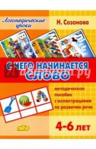 С чего начинается слово. Методическое пособие с иллюстрациями по развитию речи для детей 4-6 лет / Созонова Надежда Николаевна