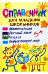 Справочник для младших школьников / Ундзенкова Анна Владимировна, Колпакова Ольга Валерьевна, Лаврова Светлана Аркадьевна