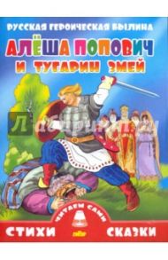 Русская героическая былина. Алеша Попович и Тугарин Змей