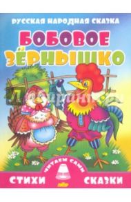 Русская народная сказка. Бобовое зернышко