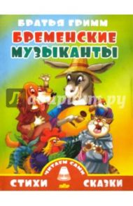 Бременские музыканты / Гримм Якоб и Вильгельм