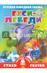 Русская народная сказка. Гуси-Лебеди