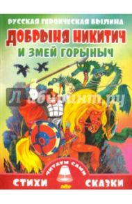 Русская героическая былина. Добрыня Никитич и Змей Горыныч