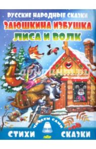 Русские народные сказки.  Заюшкина избушка. Лиса и волк