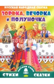 Русская народная сказка. Зорька, Вечорка и Полуночка