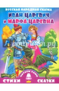Русская народная сказка. Иван-царевич и Марфа-царевна