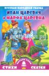 Русская народная сказка. Иван-царевич и Марфа-царевна