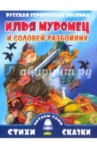 Русская героическая былина. Илья Муромец и Соловей-разбойник