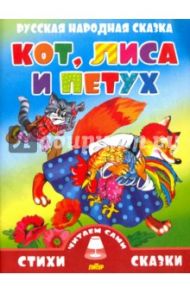Русская народная сказка. Кот, лиса и петух