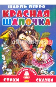 Красная Шапочка / Перро Шарль