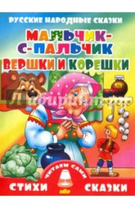 Русские народные сказки. Мальчик-с-Пальчик. Вершки и корешки