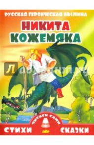 Русская героическая былина. Никита Кожемяка
