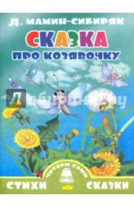 Сказка про козявочку / Мамин-Сибиряк Дмитрий Наркисович