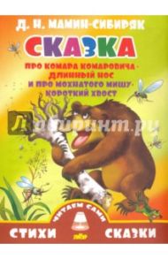 Сказка про Комара Комаровича - Длинный нос / Мамин-Сибиряк Дмитрий Наркисович