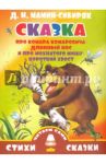 Сказка про Комара Комаровича - Длинный нос / Мамин-Сибиряк Дмитрий Наркисович