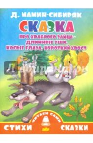 Сказка про храброго зайца-длинные уши, косые глаза, короткий хвост / Мамин-Сибиряк Дмитрий Наркисович