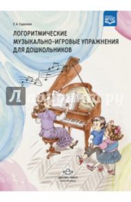 Логоритмические музыкально-игровые упражнения для дошкольников. ФГОС / Судакова Елена Анатольевна