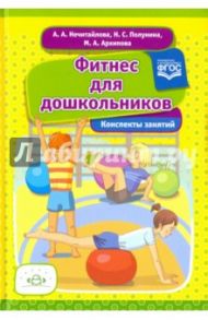 Фитнес для дошкольников. ФГОС / Нечитайлова Арина Антоновна, Полунина Наталья Сергеевна, Архипова Мария Алексеевна