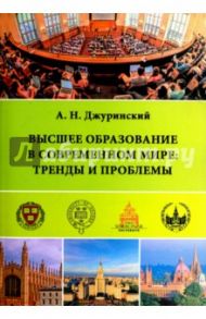 Высшее образование в современном мире. Тренды и проблемы / Джуринский Александр Наумович
