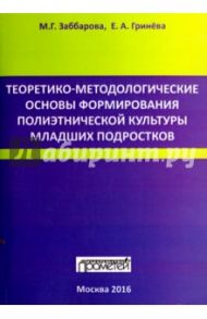 Теоретико-методологические основы формирования полиэтнической культуры младших подростков / Гринева Елизавета Алексеевна, Заббарова Марина Геннадьевна