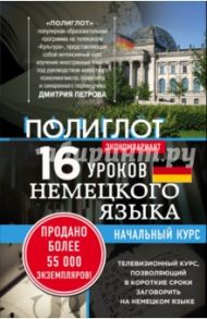 16 уроков Немецкого языка. Начальный курс / Кржижевский Алексей Михайлович