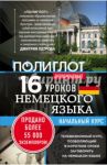 16 уроков Немецкого языка. Начальный курс / Кржижевский Алексей Михайлович