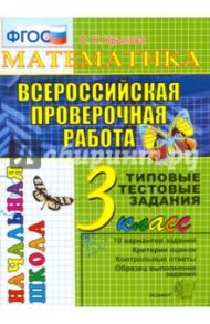 Математика. 3 класс. Всероссийская проверочная работа. Типовые тестовые задания. ФГОС / Крылова Ольга Николаевна