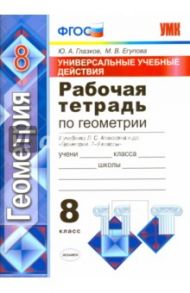 Геометрия. 8 класс. Универсальные учебные действия. Рабочая тетрадь к учебнику Атанасяна и др. ФГОС / Глазков Юрий Александрович, Егупова Марина Викторовна