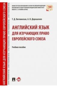 Английский язык для изучающих право Европейского союза. Учебное пособие / Витлинская Татьяна Дмитриевна, Дорошенко Анна Викторовна