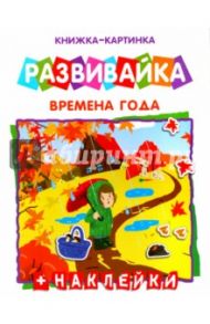 Развивайка "Времена года" (42410)