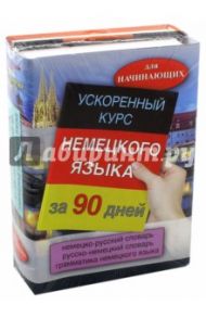 Ускоренный курс немецкого языка за 90 дней. Комплект из 2-х книг / Какзанова Евгения Михайловна