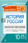 История России. 10-11 классы. Школьная программа в тестах и проверочных заданиях с ответами. ФГОС / Хамидуллина Бахтеяр