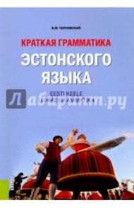 Краткая грамматика эстонского языка. Учебное пособие / Чернявский Виталий Максимович