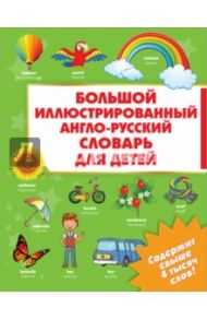 Большой иллюстрированный англо-русский словарь / Гаврилова И. В.