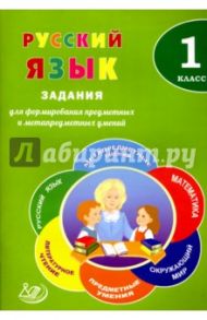 Русский язык. 1 класс. Задания для формирования предметных и метапредметных умений / Волкова Е. В., Мифтяхетдинова Э. С.