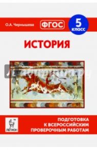 История. 5 класс. Подготовка к всероссийским проверочным работам. ФГОС / Чернышева Ольга Александровна