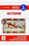 История. 5 класс. Подготовка к всероссийским проверочным работам. ФГОС / Чернышева Ольга Александровна