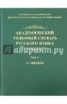 Академический толковый словарь русского языка. Том 1. А - Вилять / Крысин Леонид Петрович