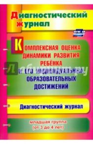 Комплексная оценка динамики развития ребенка и его индивидуальных образовательных достиж. ФГОС ДО / Афонькина Юлия Александровна