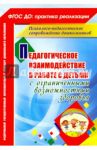 Педагогическое взаимодействие в работе с детьми с ограниченными возможностями здоровья. ФГОС ДО