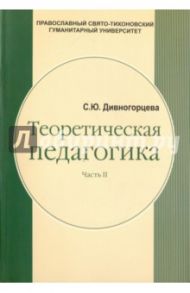 Теоретическая педагогика. В 2 частях. Часть 2. Теория обучения. Управление образовательными системам / Дивногорцева Светлана Юрьевна