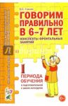 Говорим правильно в 6-7 лет. Конспекты фронтальных занятий I периода обучения в подг. к шк. логогр. / Гомзяк Оксана Степановна