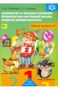 Знакомство со звуками и буквами. Рабочая тетрадь №1. ФГОС / Лытякова И. Ю., Семенова Е. П.