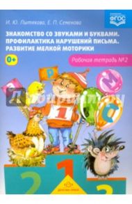 Знакомство со звуками и буквами. Рабочая тетрадь №2. ФГОС / Лытякова И. Ю., Семенова Е. П.